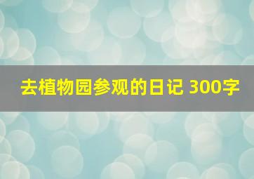 去植物园参观的日记 300字